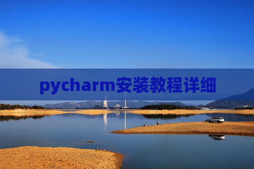 pycharm安装教程详细