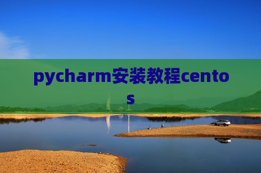 pycharm安装教程centos